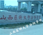 山西醫科大學汾陽學院